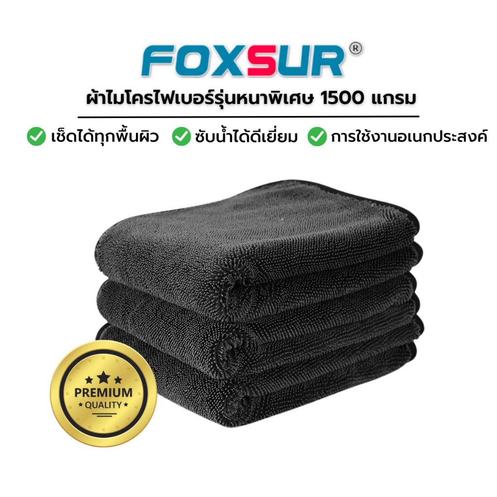 ผ้าไมโครไฟเบอร์ พรีเมี่ยม หนา 1500 แกรม หนาพิเศษ ผ้าเช็ดรถ ล้างรถ ผ้าเช็ดตัว ซึมซับน้ำดี รถยนต์