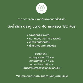 ถังน้ำมีฝา หูล็อค ถังพลาสติก ถังน้ำ ตรางู 40 แกลลอน ความจุ 132 ลิตร ถัง