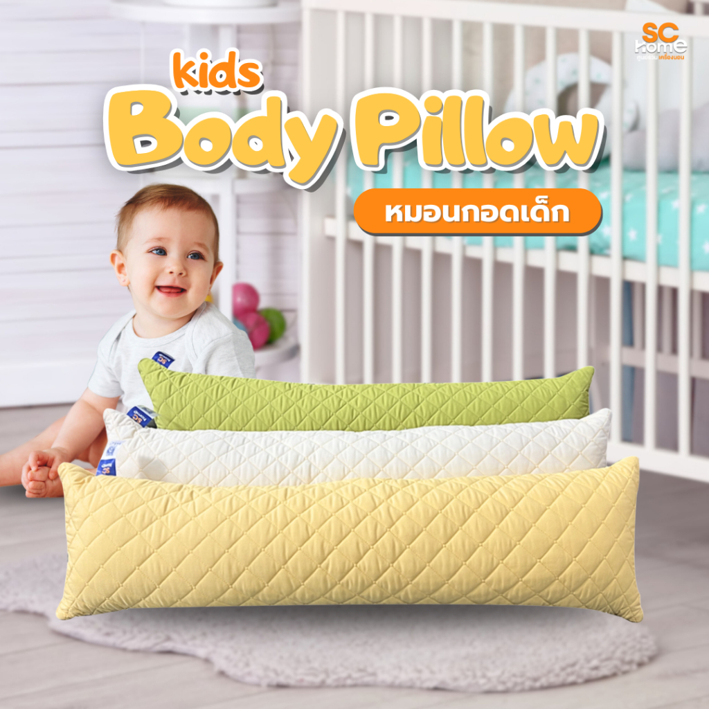 หมอนบอดี้รุ่น Body Kids หมอนกอดเด็ก หมอนเด็ก ขนาด 10x38นิ้ว(25x97ซม) ออกแบบเพื่อความสบายและรองรับสรีระ