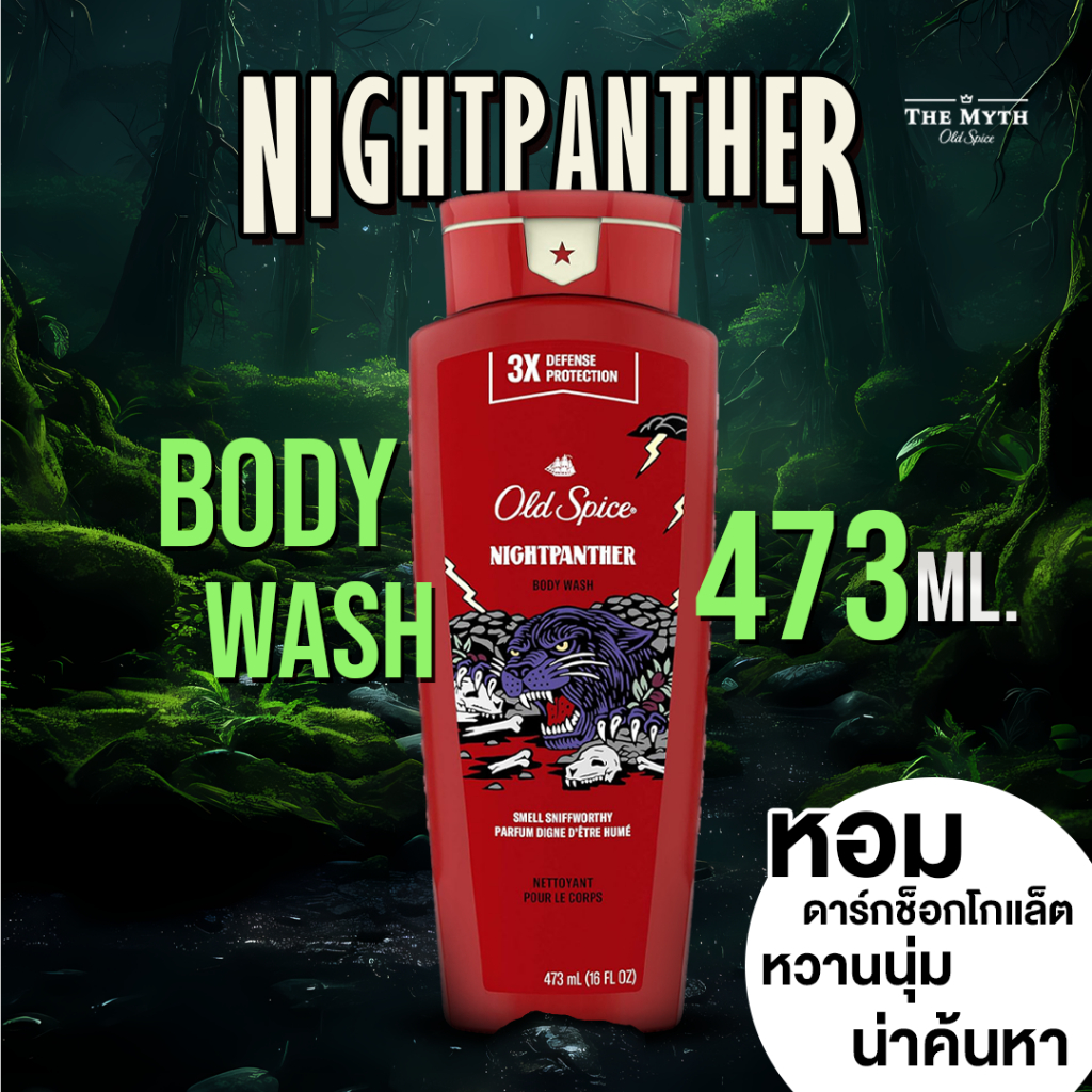 *ของแท้นำเข้าจากUSA* Old Spice Body Wash ขนาด473 ml. เจลอาบน้ำกลิ่น Night Panther หอมช็อคโกแลตหวานนุ