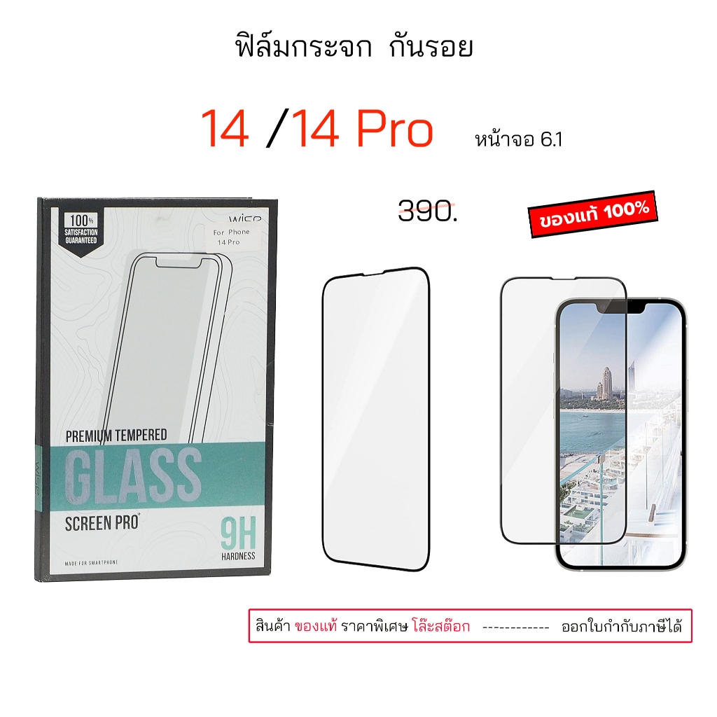 Wise ฟิล์มกระจก กันรอย หน้าจอ ไอโฟน 14 ธรรมดา ไอโฟน 14 โปร tempered glass 14 pro กันกระแทก ฟิล์มกันร