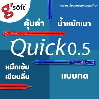 (10 ด้าม / 30 ด้าม) ปากกาลูกลื่นเจล ตราจีซอฟ 0.5 มม.gsoft หมึกสีน้ำเงิน หมึกแดง รุ่น Quick เขียนนุ่ม