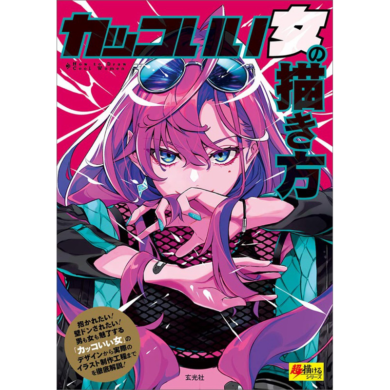 [ Pre-Order ] หนังสือสอนวาดรูปภาษาญี่ปุ่น | How to วาดสาวเท่