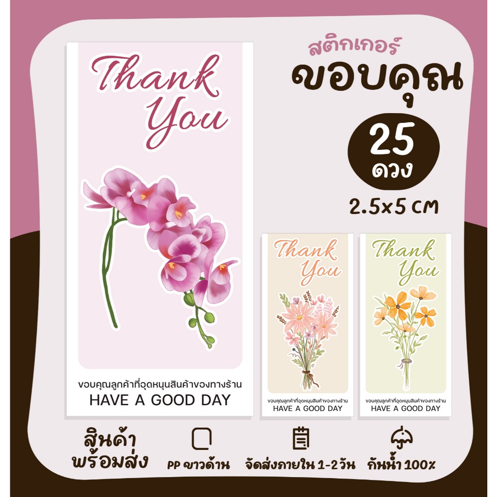 สติกเกอร์ขอบคุณลายดอกไม้ Thank You สติกเกอร์ขอบคุณ สติกเกอร์ติดขนม ฉลากสินค้าสำเร็จรูป [No.S99]