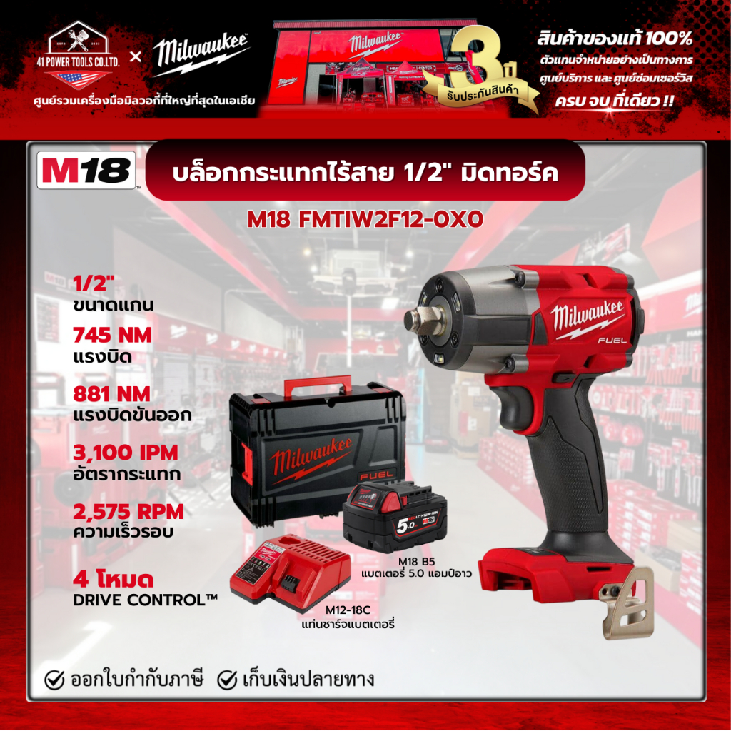 Milwaukee - M18 FMTIW2F12-0X0 บล็อกกระแทกไร้สาย 1/2" มิดทอร์ค พร้อมแบตเตอรี่ 5.0Ah และแท่นชาร์จ M12-