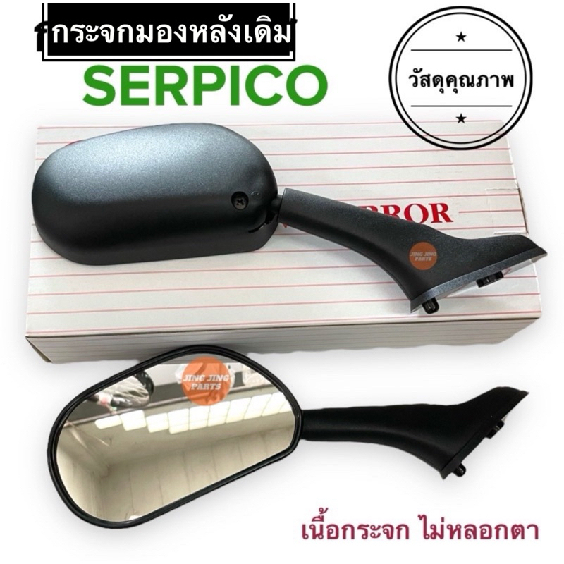 🔥พร้อมส่ง🔥 กระจกรถรถมอเตอร์ไซค์ SERPICO ราคาต่อ1คู่ รุ่นเชอปิโก