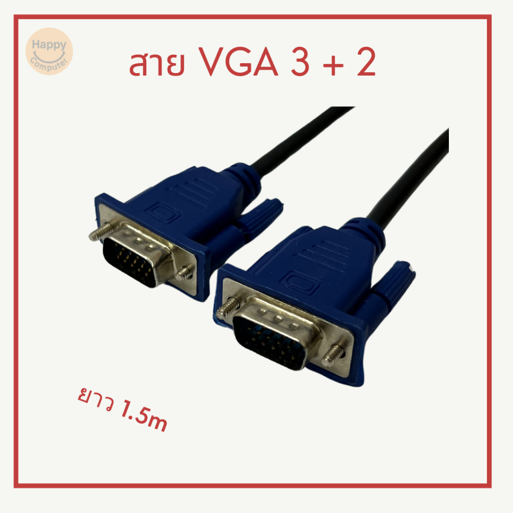 [พร้อมส่ง] สาย VGA 3+2 ยาว 1.5m