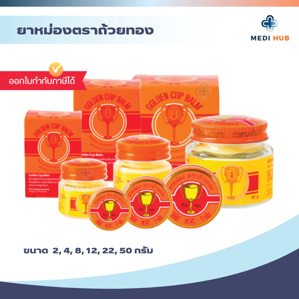 ยาหม่องตราถ้วยทอง Golden Cup Balm แบบตลับ และขวด แก้ปวดเมื่อย