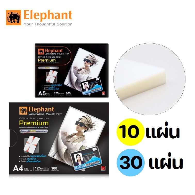 (10-30 แผ่น) พลาสติกเคลือบ A4 และ A5 ตราช้าง รุ่นพรีเมี่ยม หนา 125 ไมครอน เคลือบร้อน ใช้เตารีดได้