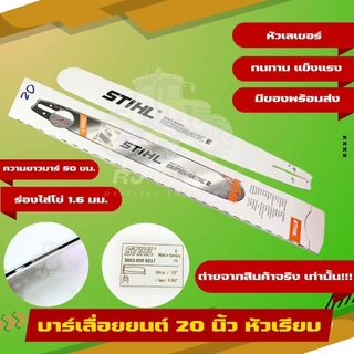 บาร์ แท้ STIHL[ทุกขนาด]11.5"/12"/12"โต/16"/16"โต/18/18"โต/20/20โต/22"/25"381/25"-36"070บ.