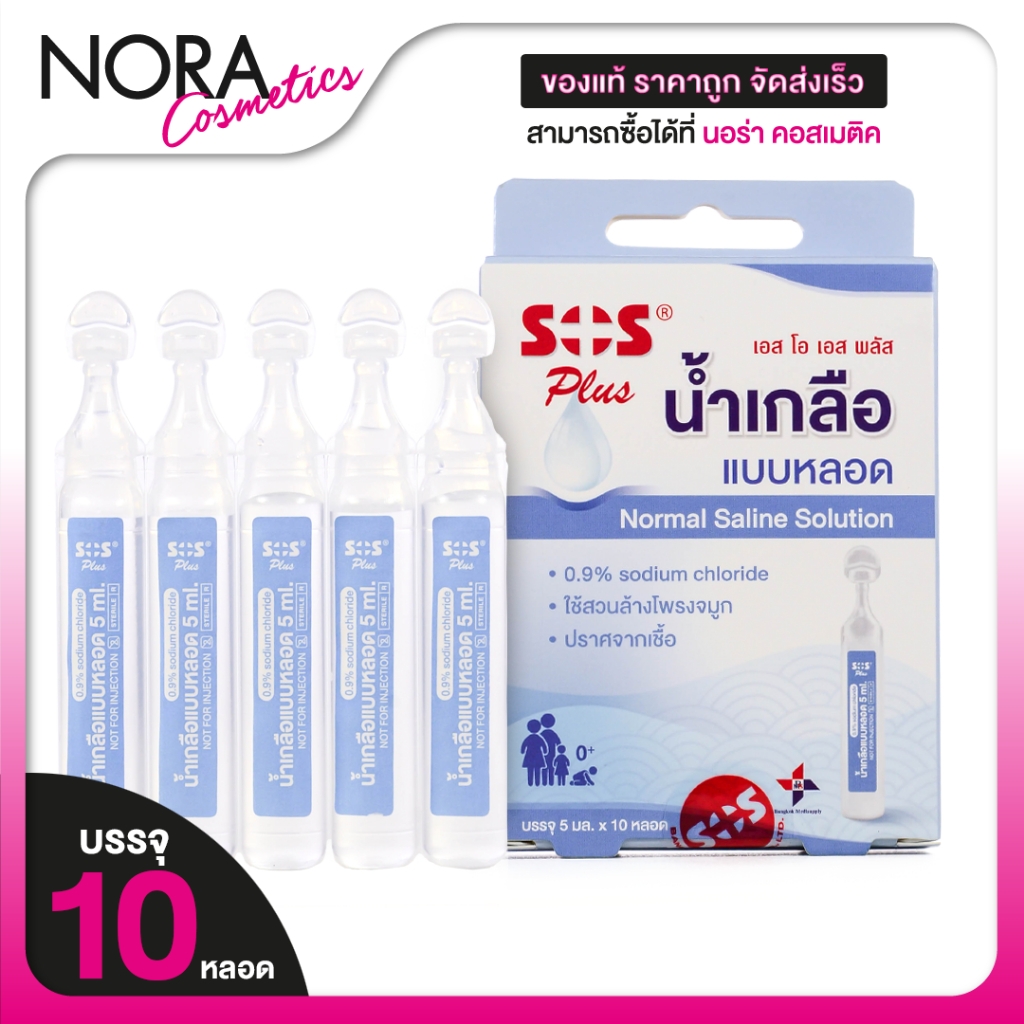 SOS Plus Normal Saline Solution เอสโอเอส พลัส น้ำเกลือ แบบหลอด [10 หลอด] ล้างจมูก ทำความสะอาดจมูก