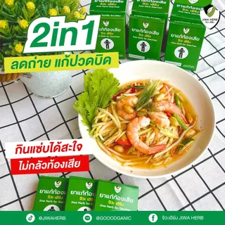 ยาแก้ท้องเสีย ปวดท้อง ท้องร่วง ถ่ายเหลว ยาสามัญประจำบ้าน ยาสมุนไพรแก้ท้องเสีย : จิวะเฮิร์บ