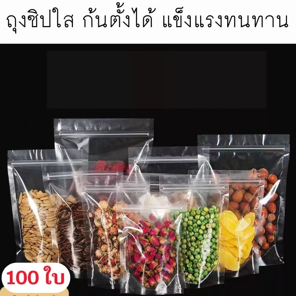 (100ใบ) ถุงซิปใส ก้นตั้้งได้ แข็งแรงทนทาน [K003]