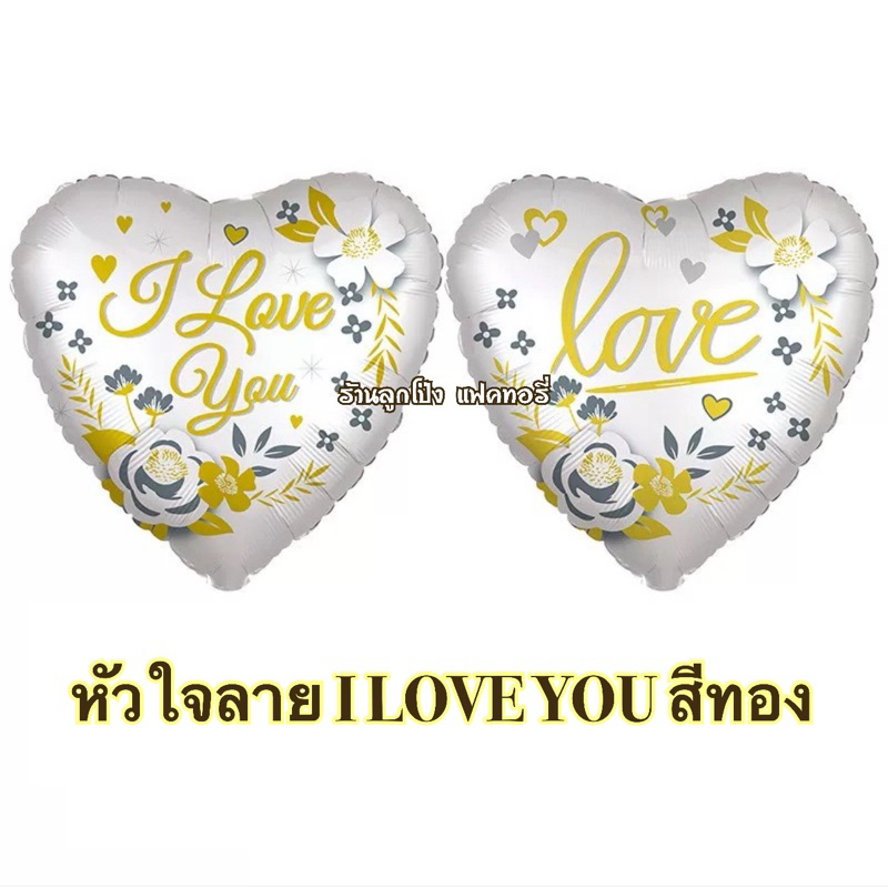 ลูกโป่งหัวใจ 18 นิ้ว ลาย I Love You ลูกโป่งรัก วาเลนไทน์ ลูกโป่งวันเกิด Marry me Anniversary