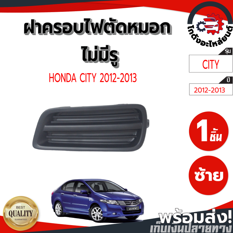 ฝาครอบไฟตัดหมอก ไม่มีรู ฮอนด้า ซิตี้ ปี 2012-2013 [แท้] HONDA CITY 2012-2013 โกดังอะไหล่ยนต์ อะไหล่ยนต์ รถยนต์