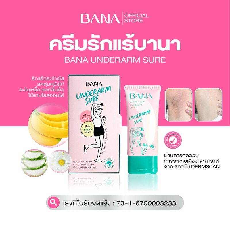 BANA Underarm Sure 50g ครีมทารักแร้ ขาหนีบ ข้อศอก ครีมทาใต้วงแขน ใช้เเทนโรลออนได้เลย!