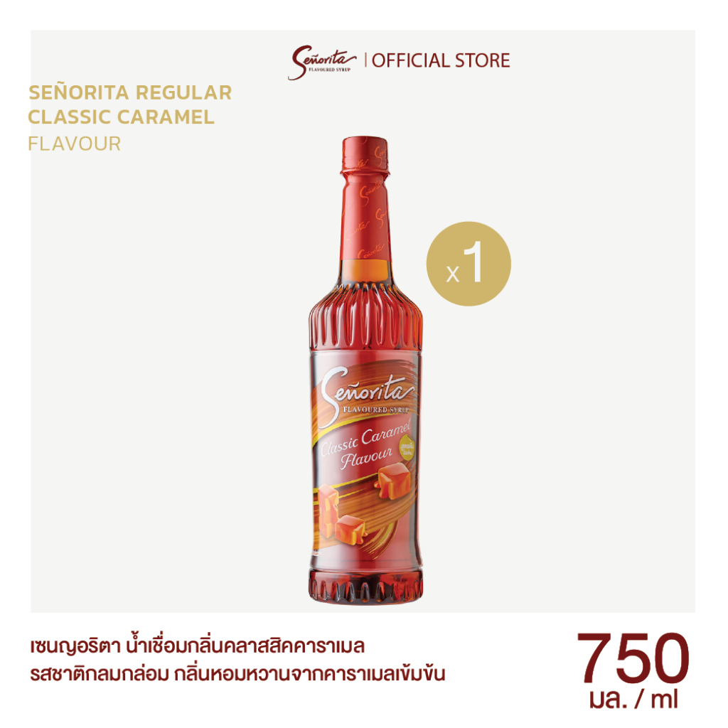 Senorita - Classic Caramel Syrup เซนญอริตา น้ำเชื่อมแต่งกลิ่นคลาสสิค คาราเมล 750ml. (1 ขวด)