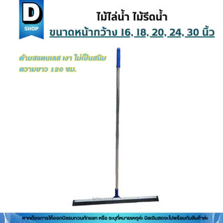 ไม้ไล่น้ำ ไม้รีดน้ำขนาดหน้ากว้าง 5 ขนาด 16,18,20,24,30นิ้ว