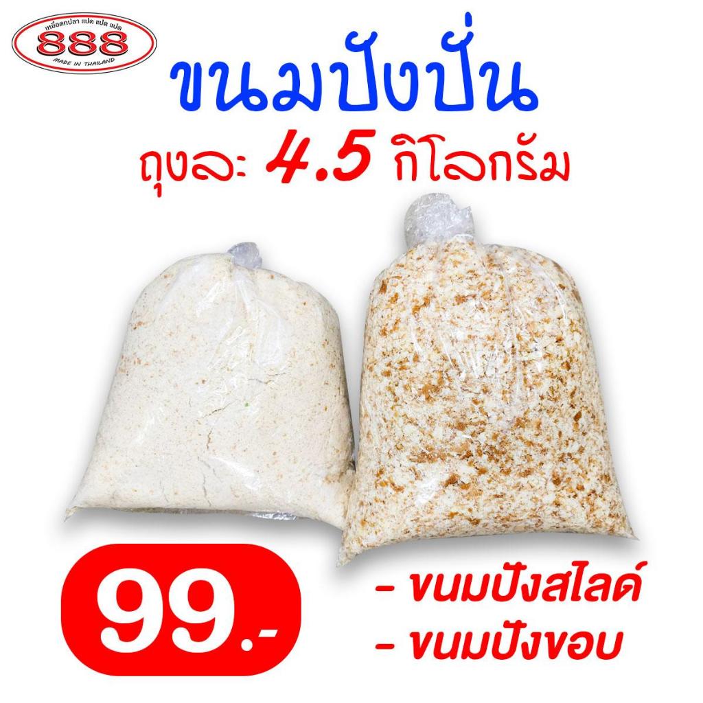 ขนมปังปั่นสำหรับตกปลา ถุงใหญ่ 4.5 กิโลกรัม เหยื่อตกปลา ขนมปังคุณภาพดี Sports ออกกำลังกาย