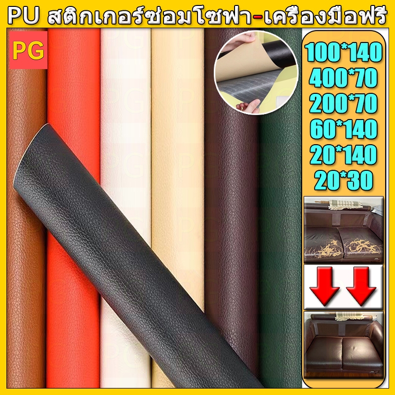 ให้เครื่องมือฟรี พร้อมส่งจากไทย 3M กาว PU หนังเทียมมีกาวในตัว โซฟาหนังซ่อมแพทช์ทนทานกันน้ำโซฟาซ่อมเบาะรถยนต์