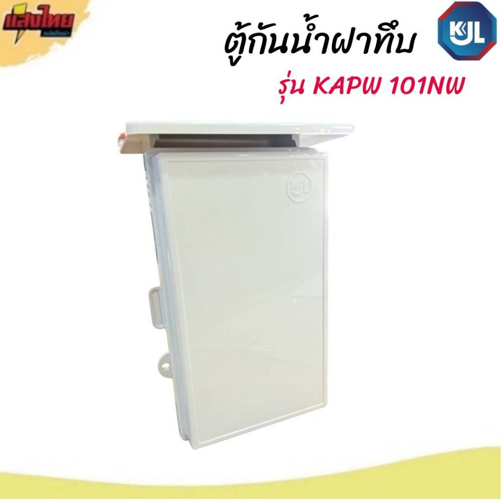 KJL ตู้พลาสติกกันน้ำ ฝาทึบ KAPW 101NW