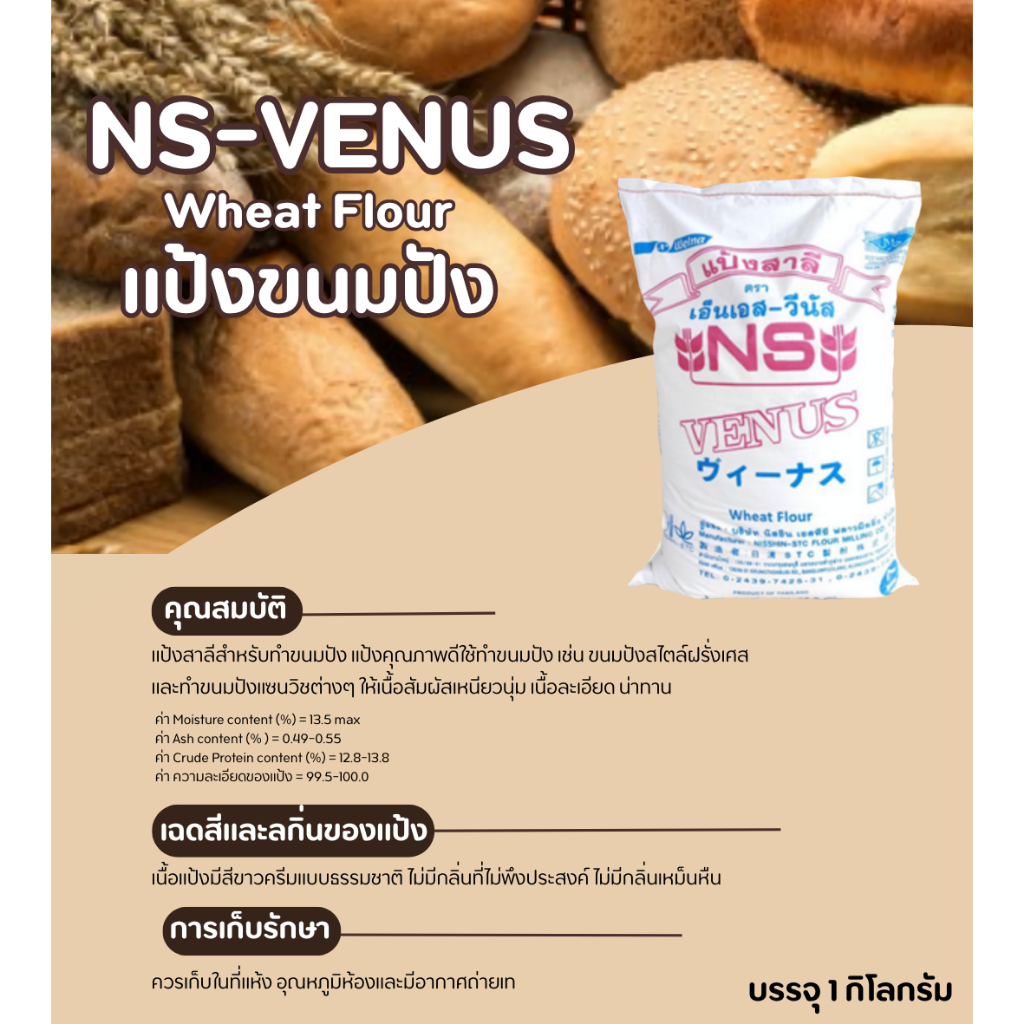 NS-VENUS แป้งขนมปัง (แบ่งขาย 1 Kg.)