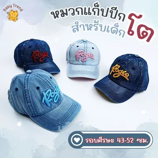 หมวกแก็ปเด็กโต รอบศีรษะ 43-52 เซนติเมตร ปักลายน่ารัก (1ชิ้น) | Baby trend
