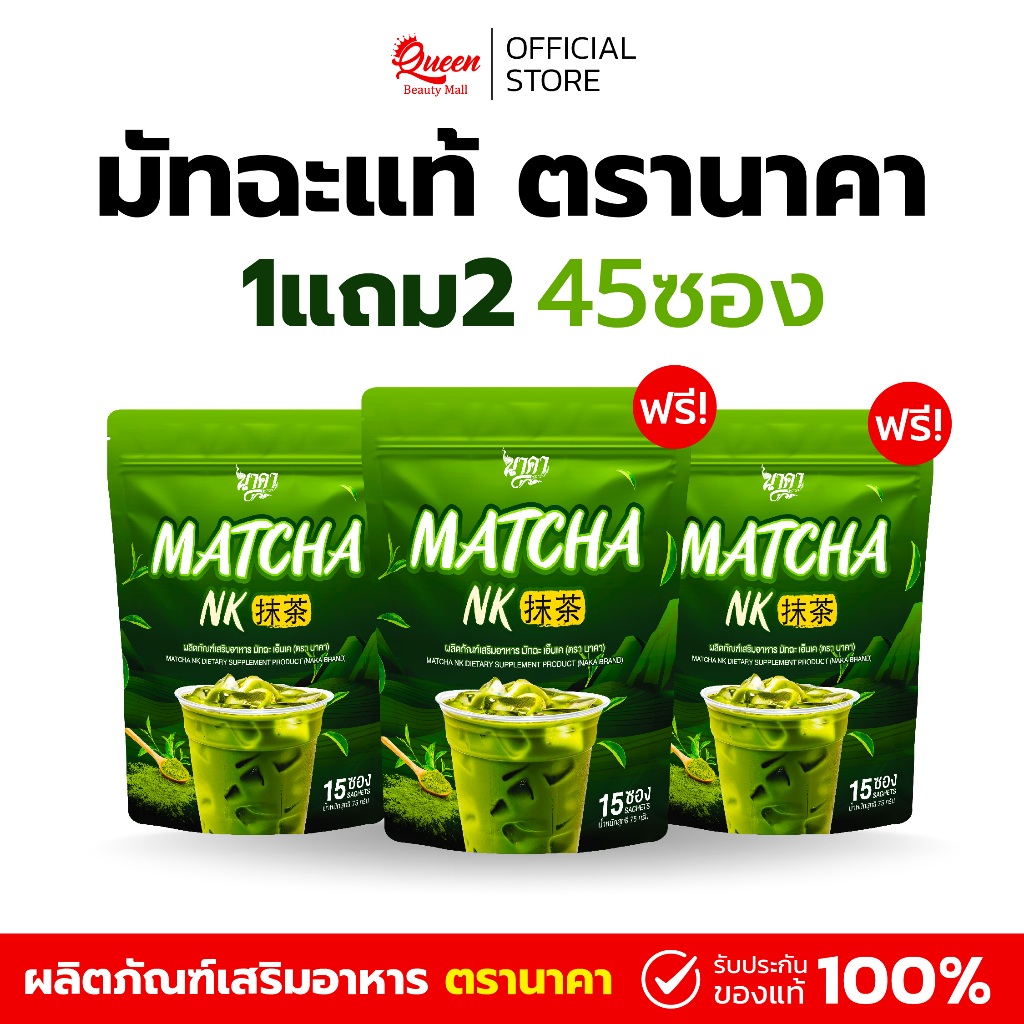 {1 แถม 2 } Matcha NK นาคา มัทฉะ เอ็นเค ชาเขียวเพียวเพื่อสุขภาพ ไม่มีน้ำตาล ส่งตรงจากบริษัท