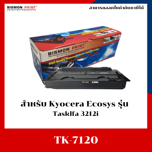 ตลับหมึกเทียบเท่า TK-7120 สำหรับเครื่อง Kyocera Tasklfa 3212i