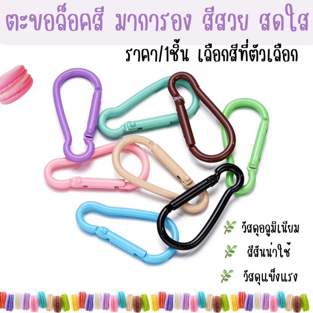 ตะขอ ตะขอล็อค ราคา/1ชิ้น มาการอง สีสวย สดใส คาราไบเนอร์ พวงกุญแจ ตะขอล็อคเกี่ยว อลูมิเนียม ห่วงห้อย ตัวห้อย กุญแจ SP