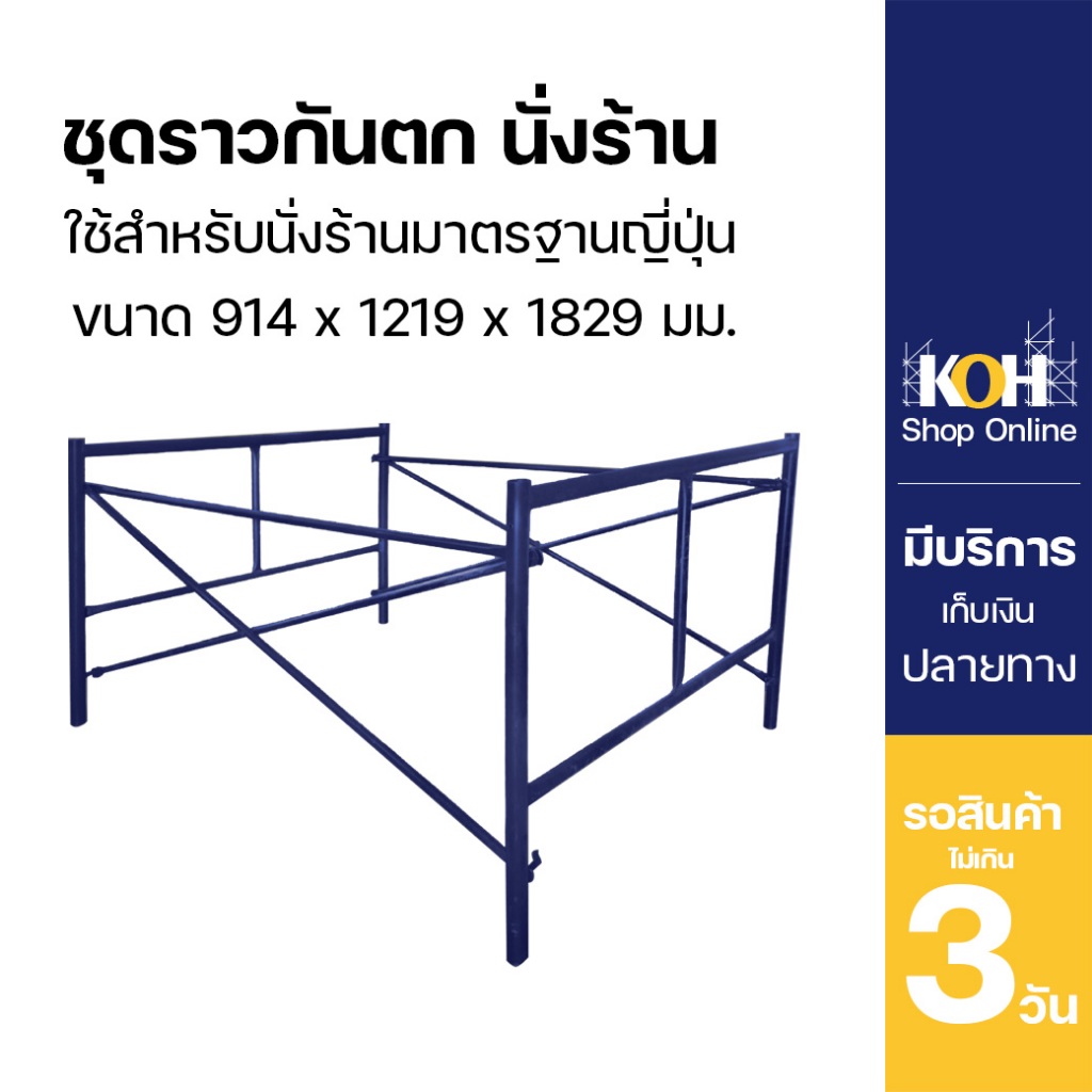 ชุดราวกันตกนั่งร้าน 0.9 m. นั่งร้านมาตรฐานญี่ปุ่น Scaffolding (ออกใบกำกับภาษีได้)
