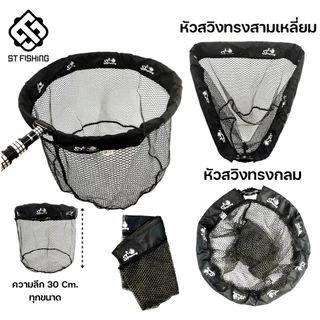 หัวสวิงพับขอบผ้า ST fishing ไม่มีกลิ่น ล้างทำคววามสะอาดง่าย แข็งแรง ทนทาน ไม่เก็บกลิ่น ไม่ต้านน้ำ