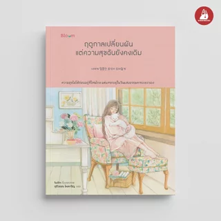 NANMEEBOOKS หนังสือ Bloom: ฤดูกาลเปลี่ยนผัน แต่ความสุขฉันยังคงเดิม ฮีลใจ
