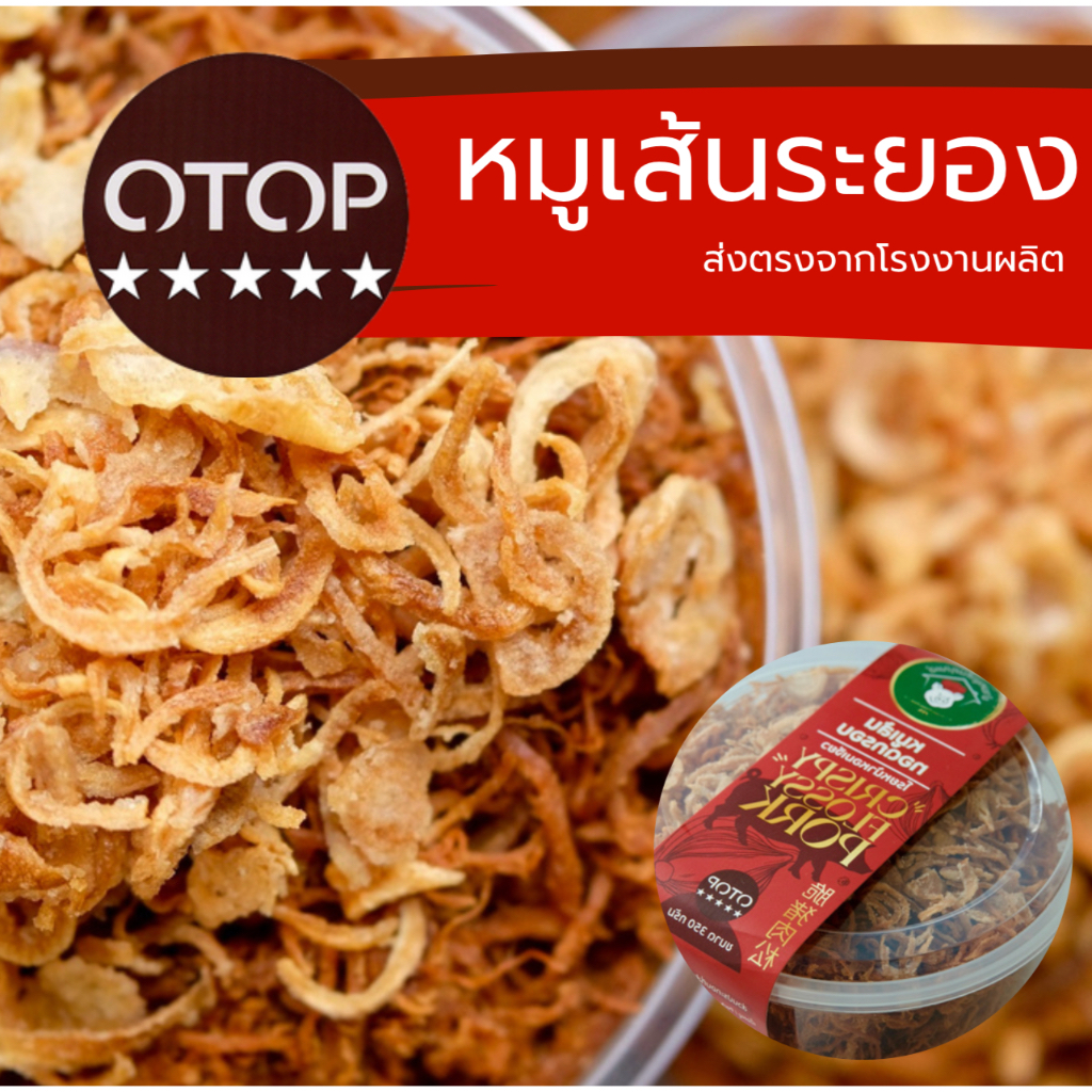 สินค้า OTOP หมูเส้นทอดกรอบ by บ้านหมูเส้นคุณเอ๋ - ถูกสุดใน Shopee ส่งตรงจากโรงงานผลิต