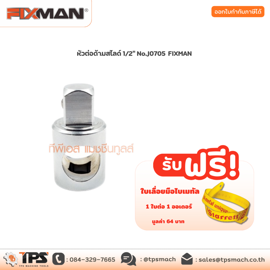 หัวต่อด้ามสไลด์ 1/2" No.J0705 FIXMAN