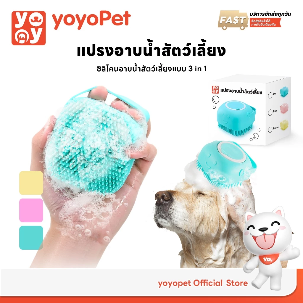 yoyopet : แปรงอาบน้ำสัตว์เลี้ยง แปรงนวดสปา ซิลิโคน ขัดตัว ขัดหลัง สัตว์เลี้ยง สามารถใส่เจลอาบน้ำ