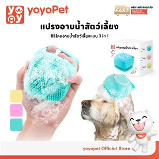 yoyopet : แปรงอาบน้ำสัตว์เลี้ยง แปรงนวดสปา ซิลิโคน ขัดตัว ขัดหลัง สัตว์เลี้ยง สามารถใส่เจลอาบน้ำ