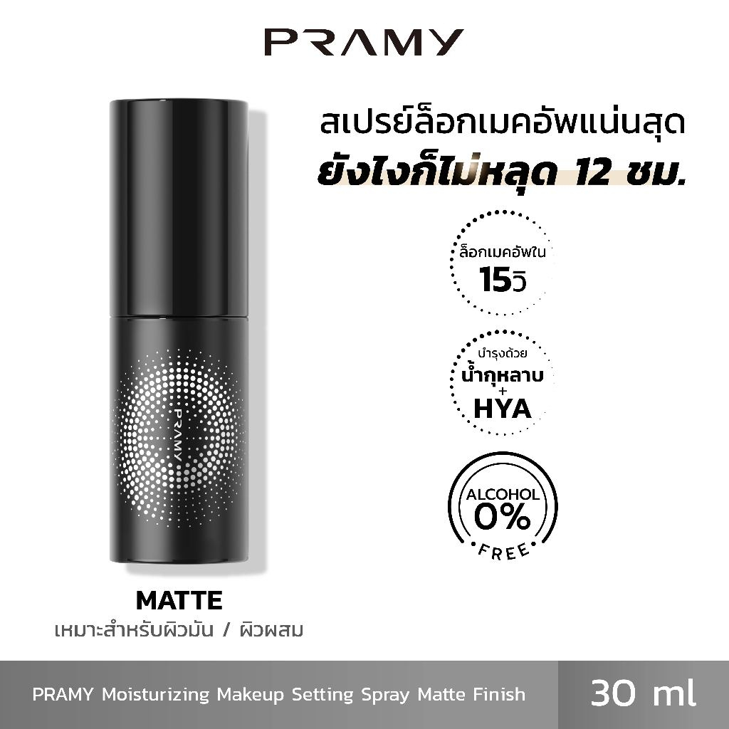 Pramy Moisturizing Makeup Setting Spray Matte สเปรย์ล็อคเมคอัพ 30 ml. ควบคุมมัน ติดทนยาวนาน 12 ชั่วโ