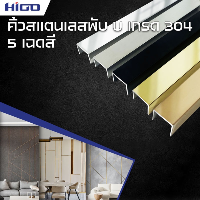 คิ้ว Stainless 304 ตัวยู (ขนาด 8 มิล) กรุยเชิงตัวยู ความยาว 1 เมตร  1.20 เมตร  1.50 เมตร เลือกสีได้