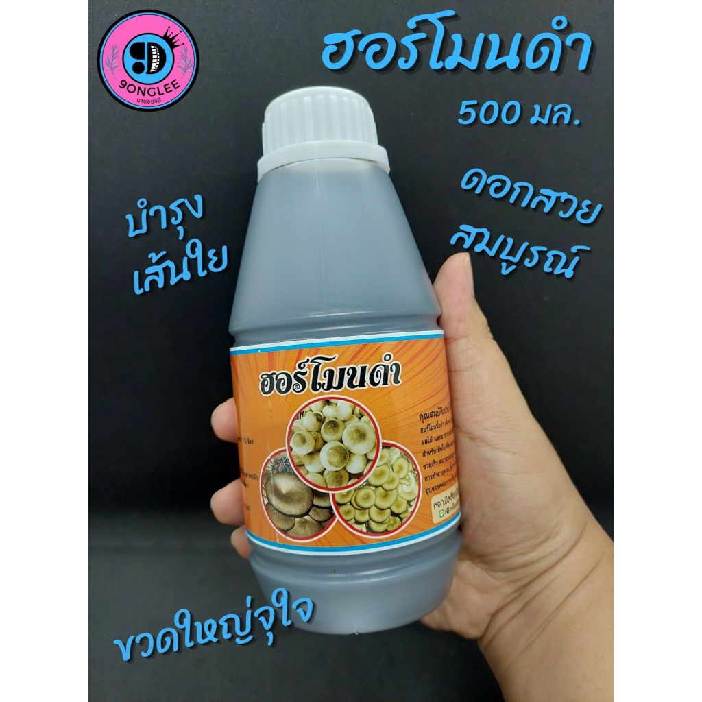 ฮอร์โมนดำ ใหญ่ (500มล.) อาหารเสริมเห็ด บำรุงเส้นใยและดอกเห็ด