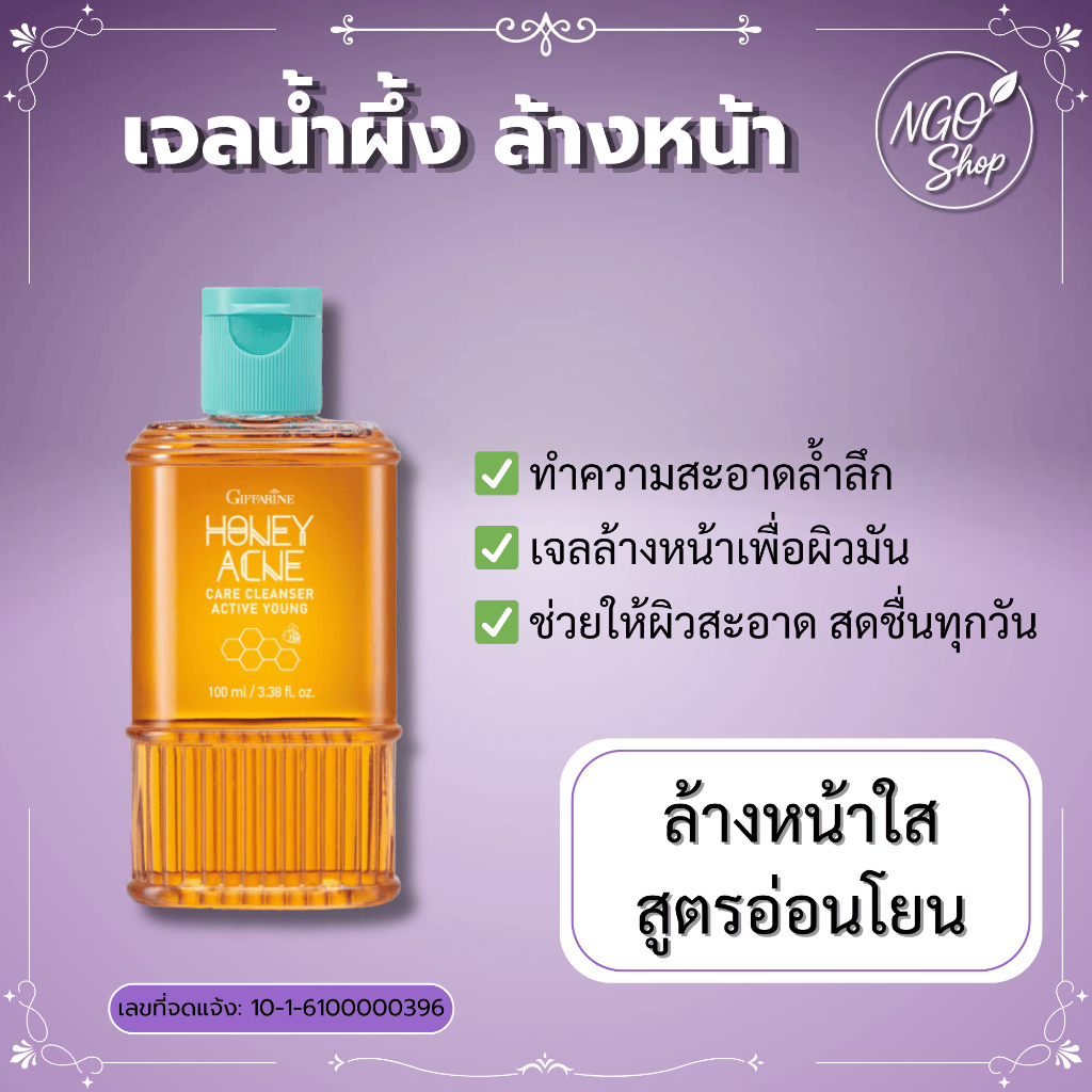 เจลล้างหน้า รักษาสิว เจลน้ำผึ้งกิฟฟารีน เจลล้างหน้าน้ำผึ้ง กิฟฟารีน ลดสิว ผิวมัน 100 มล.