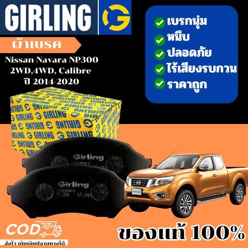 Girling ผ้าเบรคหน้า NAVARA NP300 2.5D 2WD, 4WD '14- ขึ้นไป  ผ้าดิสเบรคหน้า ก้ามเบรคหลัง