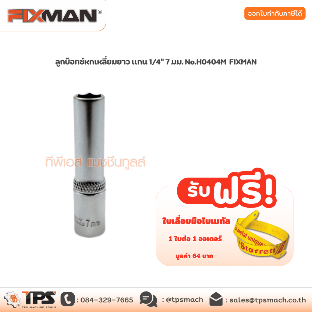 ลูกบ๊อกซ์หกเหลี่ยมยาว แกน 1/4" 7 มม. No.H0404M FIXMAN
