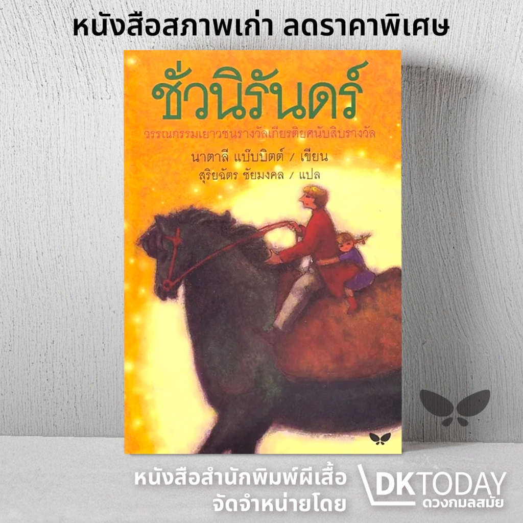 DKTODAY หนังสือ ชั่วนิรันดร์ (Tuck Everlasting) สำนักพิมพ์ผีเสื้อ **หนังสือสภาพปานกลางด้านในมีรอยสนิม**