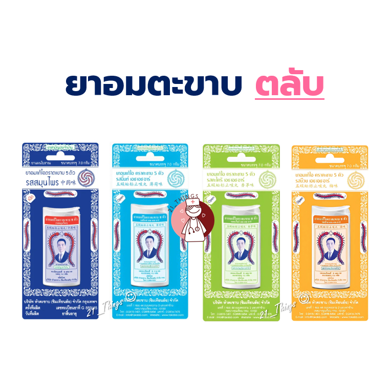 [แบ่ง] ยาอมแก้ไอ ตราตะขาบ 5 ตัว (รส-สมุนไพร/มิ้นท์/ตะไคร้/บ๊วย) แบบตลับ 7.0กรัม ตะขาบ ยาอม