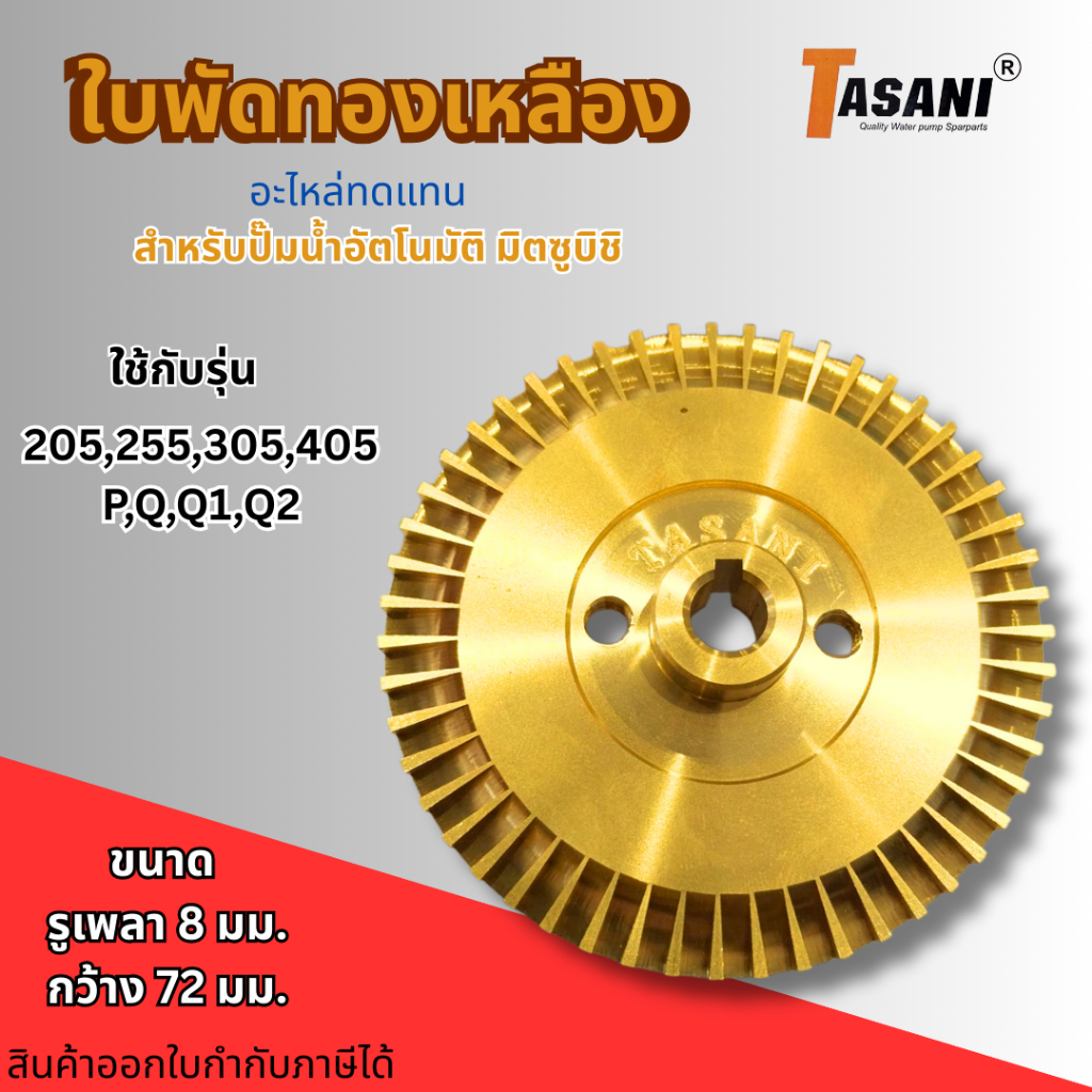 #ใบพัดน้ำทองเหลือง ปั๊มอัตโนมัติ รุ่น 205,255,305,355,405P,Q,Q1,Q2 รูเพลา8มม. กว้าง72มม. สินค้าออกใบกำกับภาษีได้