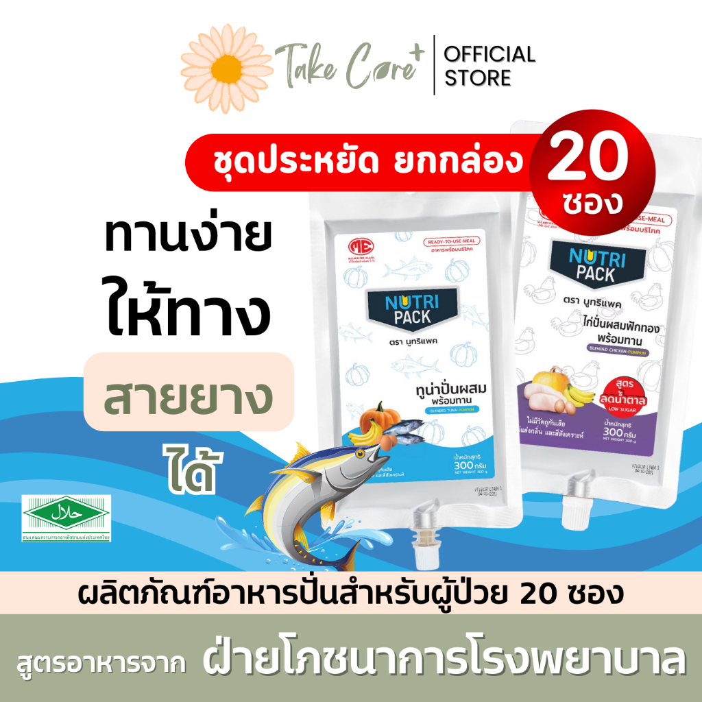 Nutri Pack อาหารผู้ป่วย อาหารทางสายยาง นูทริแพค สูตรปลาทูน่า และสูตรลดน้ำตาลไก่ปั่น ยกกล่อง 20 ถุง