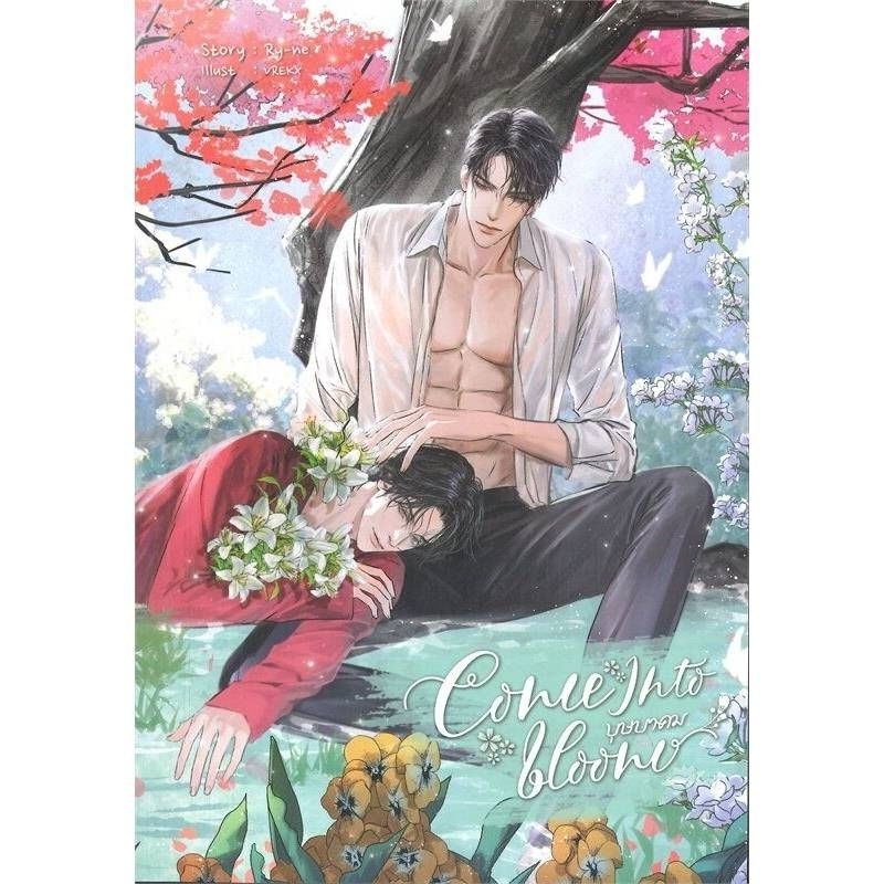 COME INTO BLOOM บุษบาคม (เล่มเดียวจบ)Ry-ne มือหนึ่งใหม่ในซีล ราคาปก219