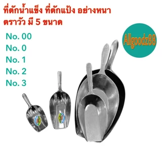 ที่ตักน้ำแข็ง ที่ตักแป้ง อลูมิเนียม อย่างหนา ตราวัว เบอร์ 00,เบอร์ 0,เบอร์ 1,เบอร์2 และเบอร์3*สามารถออกใบกำกับภาษีได้ค่ะ