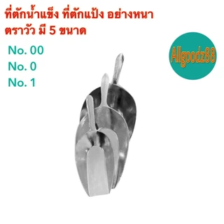 ที่ตักน้ำแข็ง ที่ตักแป้ง อลูมิเนียม อย่างหนา ตราวัว เบอร์ 00,เบอร์ 0,เบอร์ 1,เบอร์2 และเบอร์3*สามารถออกใบกำกับภาษีได้ค่ะ